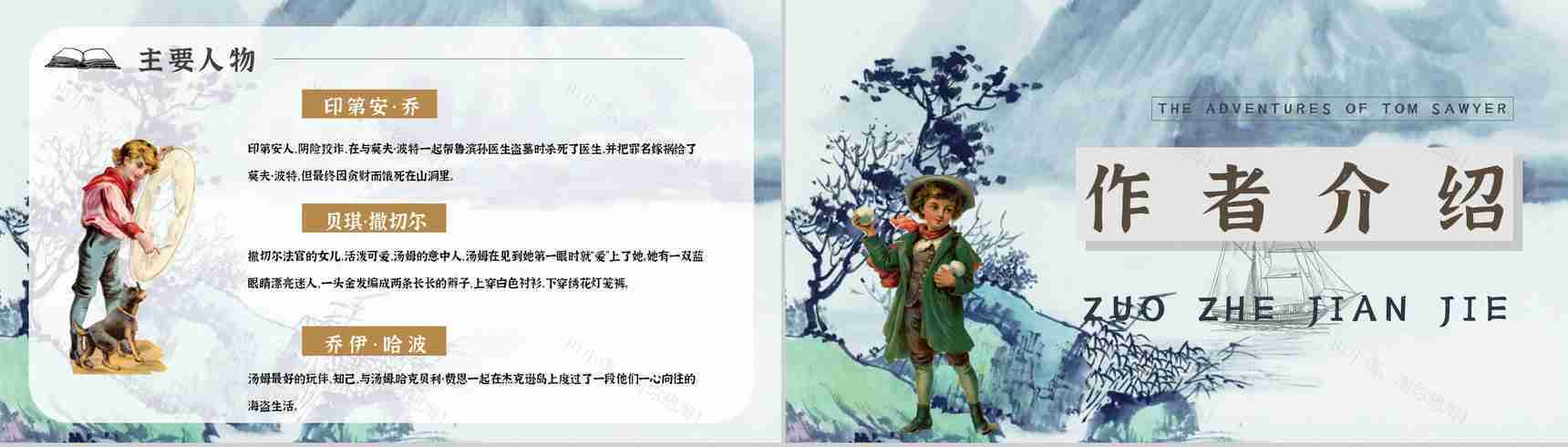 教师备课《汤姆索亚历险记》艺术特色心得体会PPT模板-6