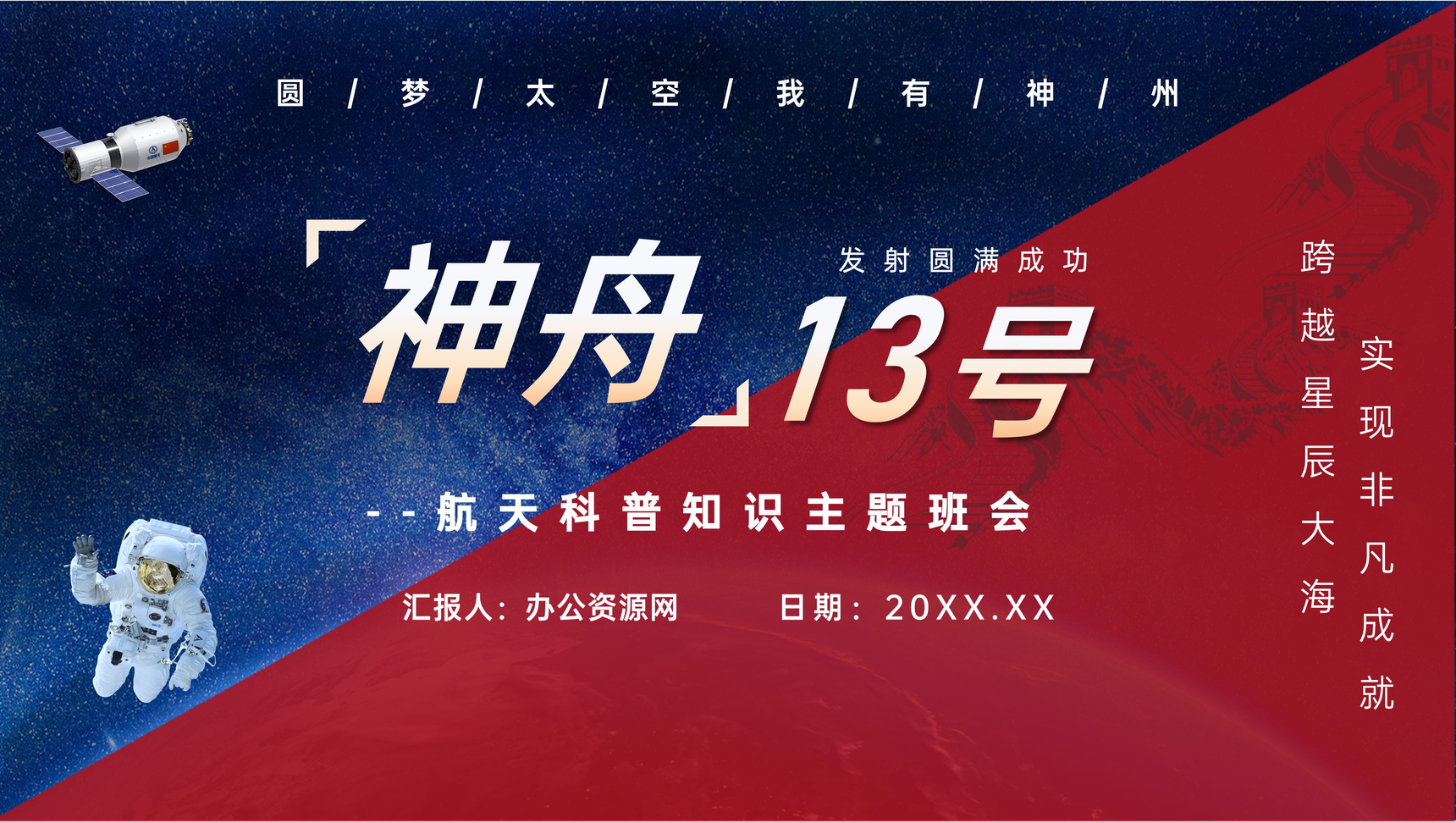 神舟十三号成功发射中国航天历程知识科普讲座中小学生主题班会PPT模板
