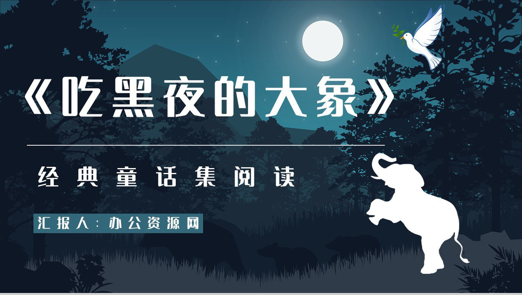 《吃黑夜的大象》作品导读内容赏析教学课件PPT模板
