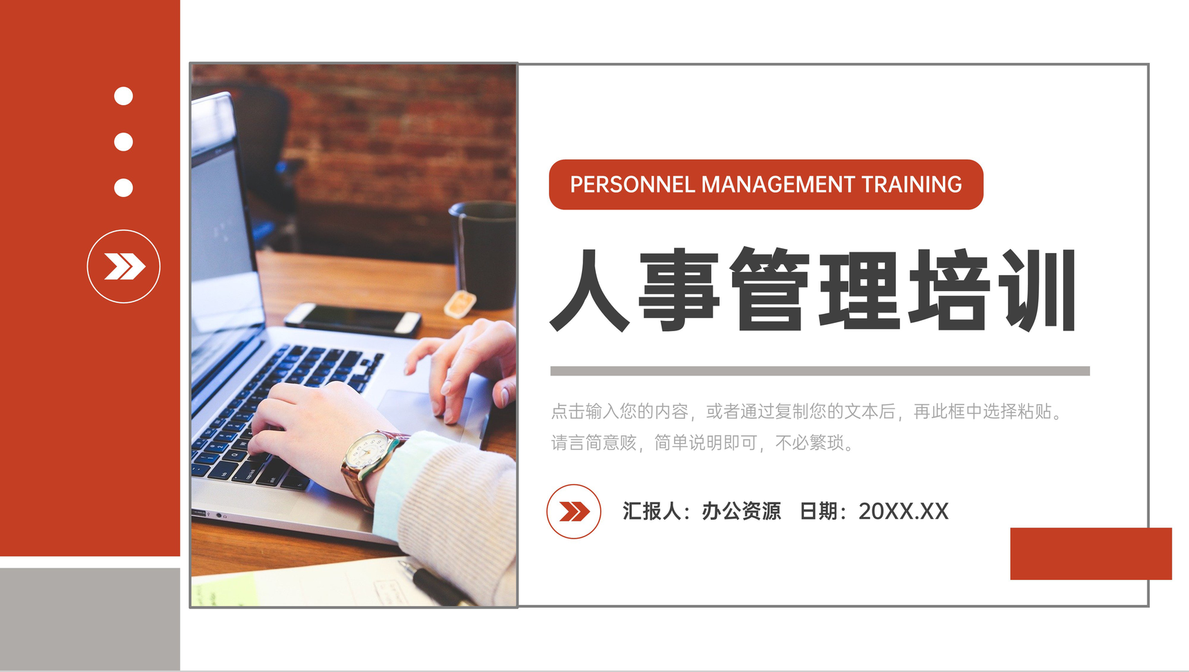 公司行政人事管理培训计划部门员工岗位技能学习人事管理总结PPT模板