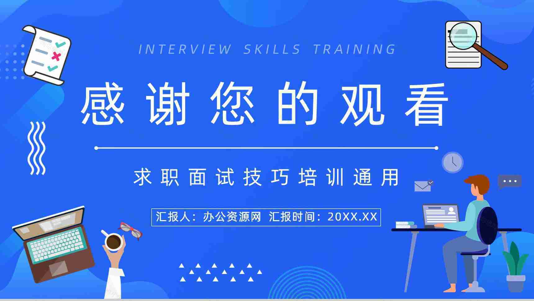 求职者应聘面试常见问题及回答技巧咨询介绍大学生求职简历PPT模板-11