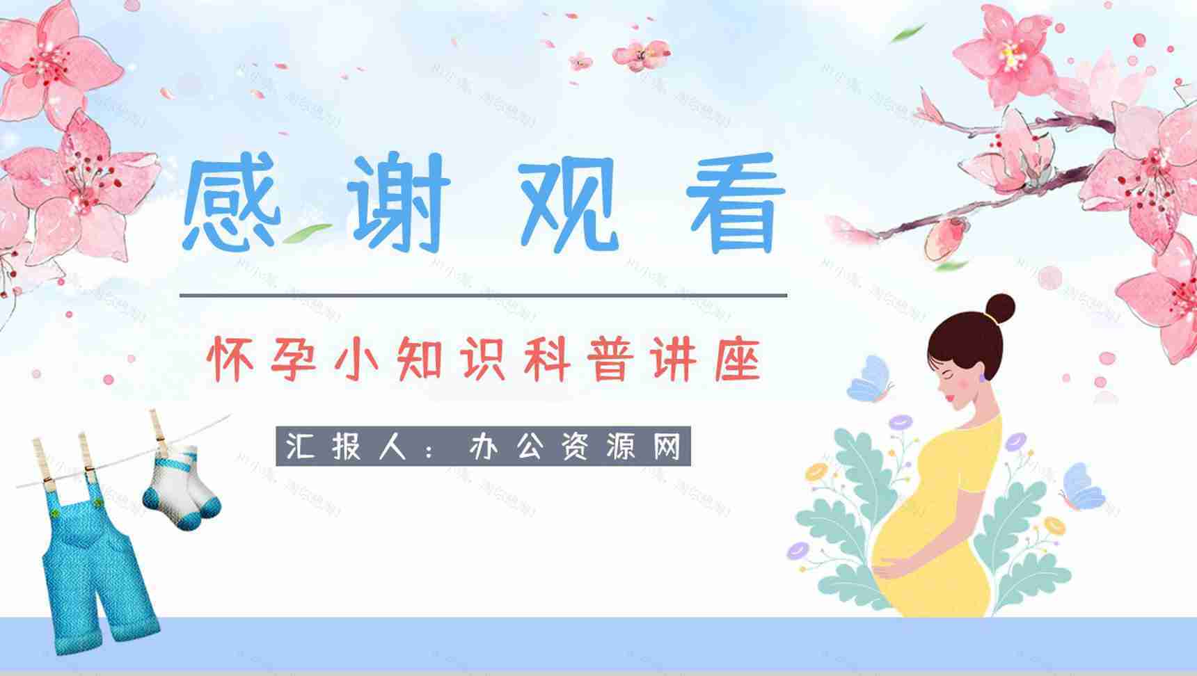 孕妇孕期小知识学习培训保健知识点了解妇产科医生宣传讲座活动PPT模板-12