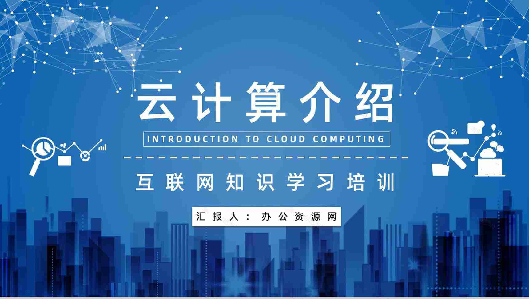 IT行业云计算技术与应用介绍互联网大数据知识培训PPT模板-1