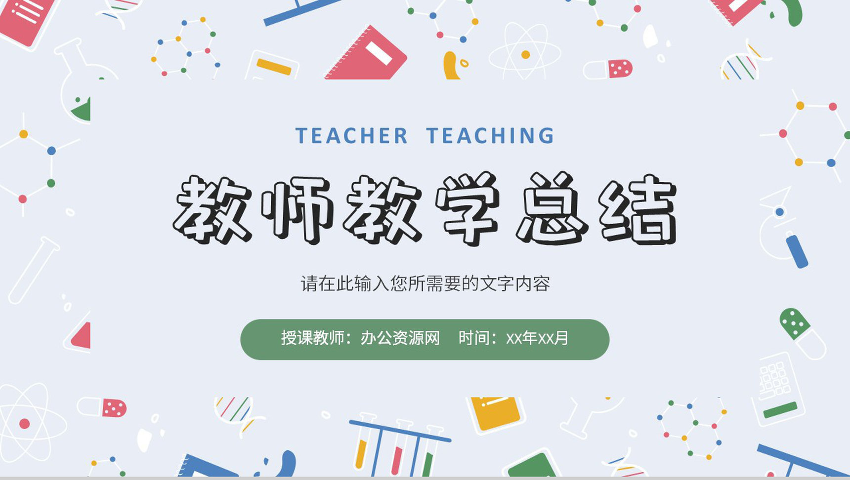 教师班级教育教学工作总结汇报新学期课程内容设计PPT模板