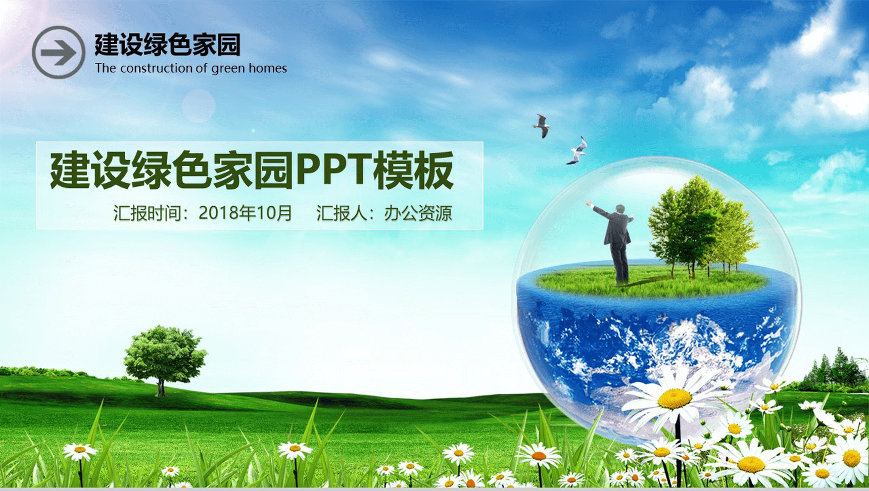 节能环保建设绿色家园活动策划计划总结PPT模板