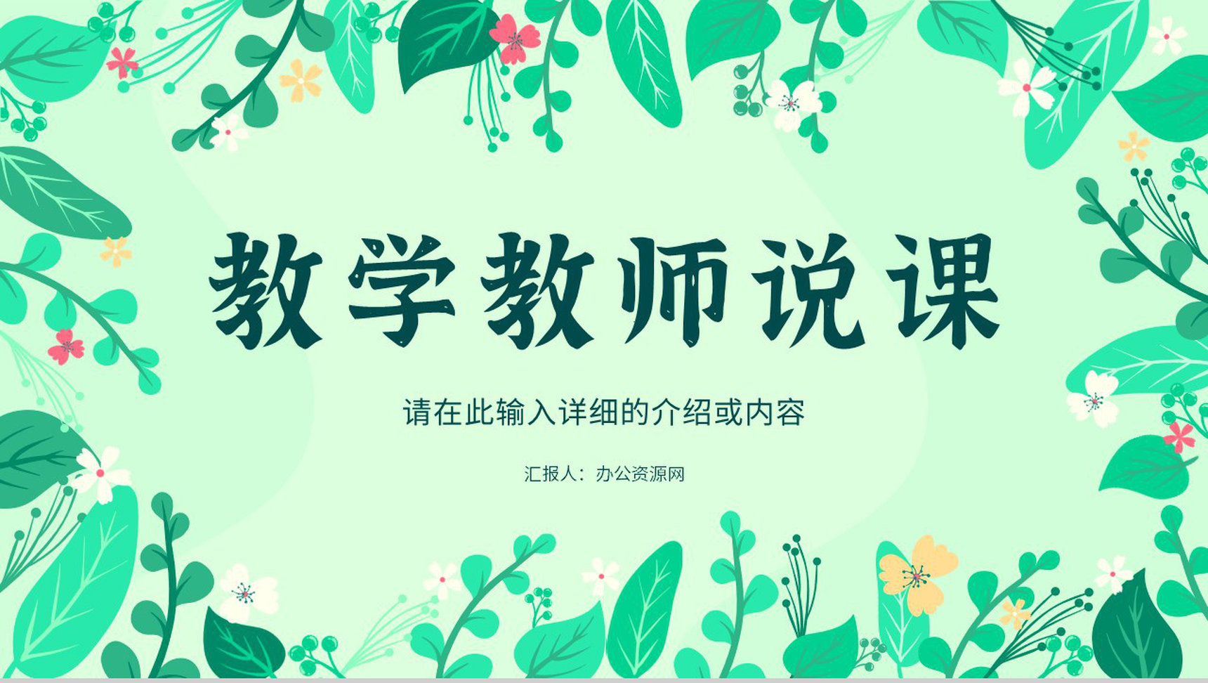 绿色教师说课教学进度汇报演讲学校德育工作情况教师公开课总结PPT模板