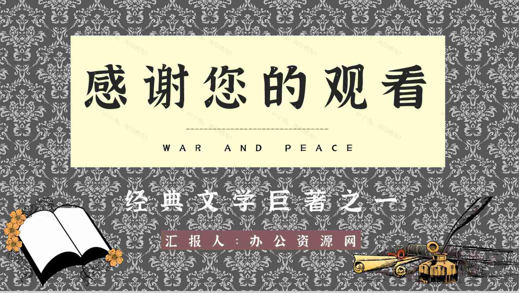 读书笔记之《战争与和平》长篇小说介绍作品主题分析艺术特色鉴赏PPT模板-15