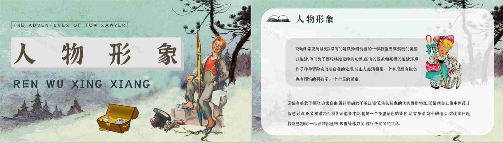 中学必读国外名著《汤姆索亚历险记》人物分析心得体会PPT模板-2