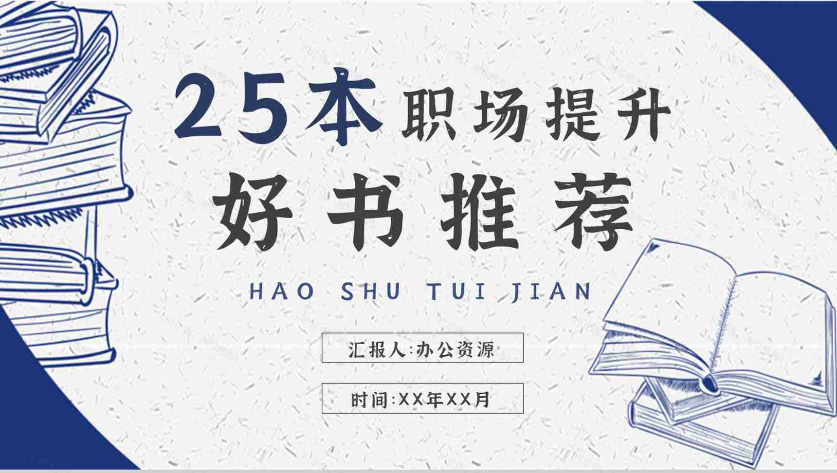 职场提升必备好书推荐职业实用技能学习书单介绍PPT模板-1