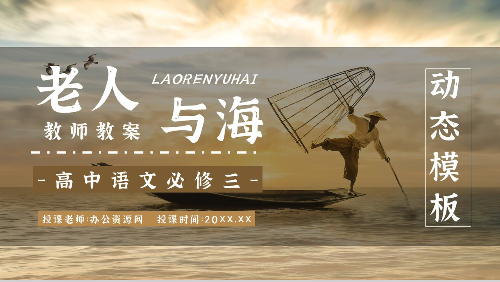 小说阅读心得体会美国作家海明威所著《老人与海》交流分享PPT模板