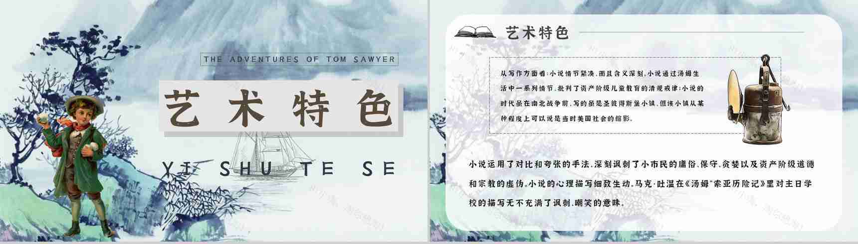 教师备课《汤姆索亚历险记》艺术特色心得体会PPT模板-11