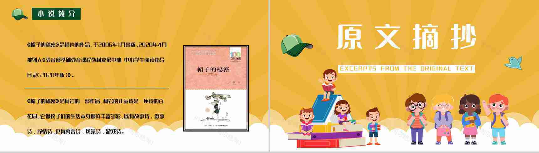 儿童文学书籍推荐之柯岩《帽子的秘密》经典作品赏析好词好句摘抄PPT模板-5