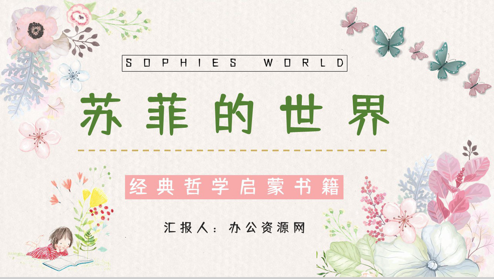 经典哲学启蒙书籍《苏菲的世界》知识点整理内容赏析课件PPT模板