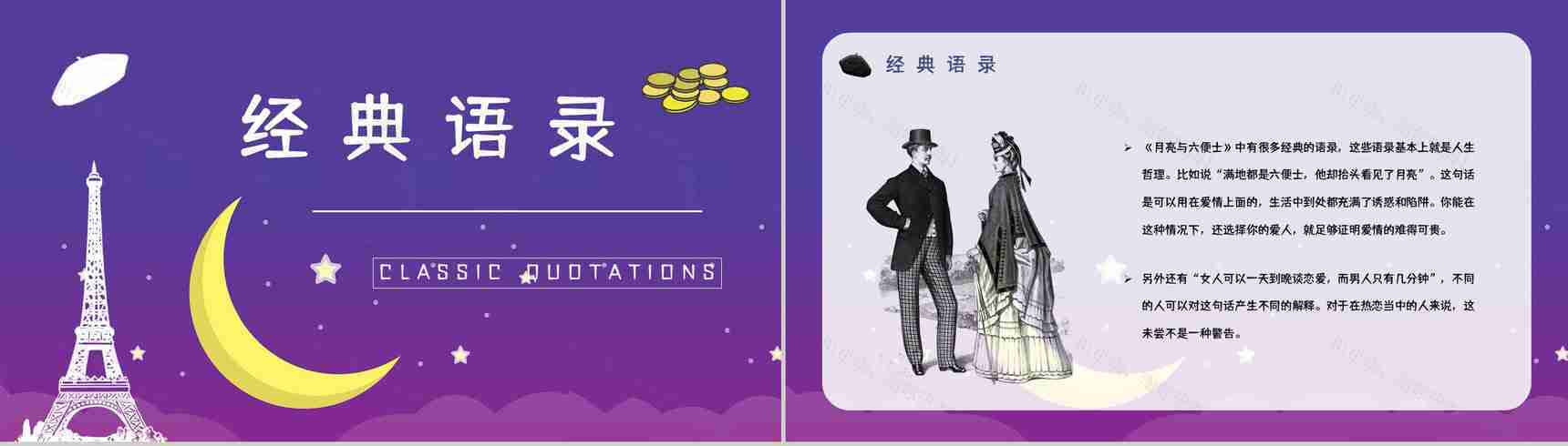 著名小说家毛姆代表作《月亮与六便士》名著阅读赏析读书心得交流分享PPT模板-12
