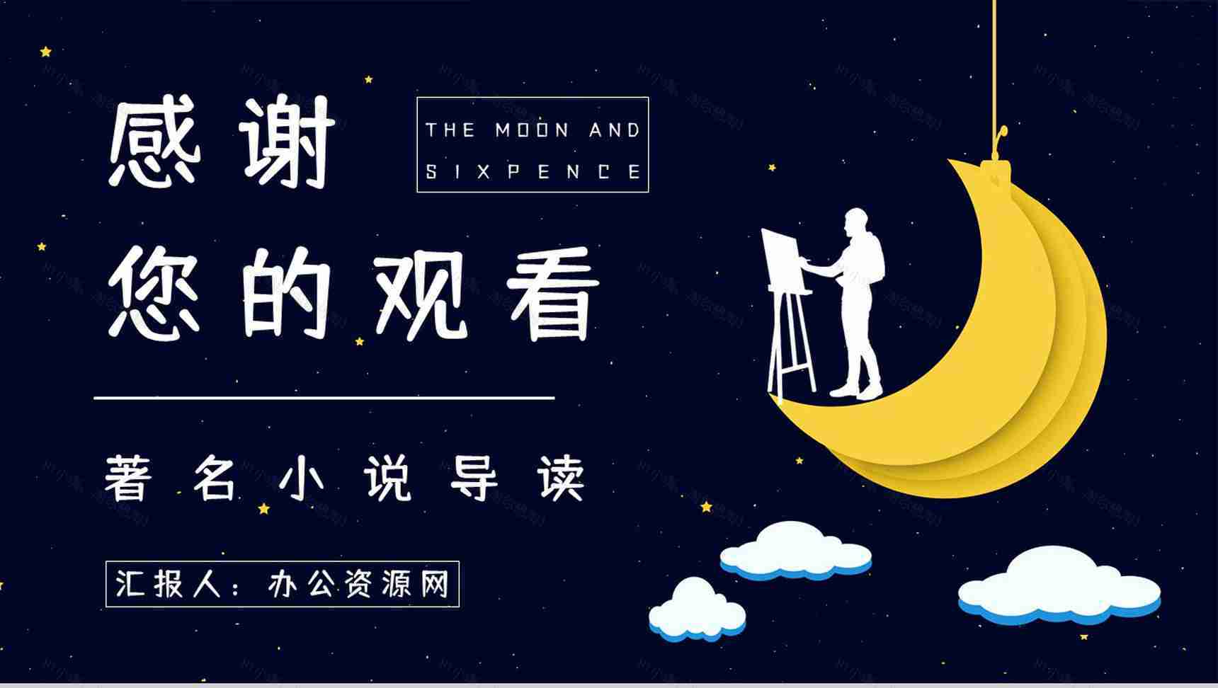 好书推荐之《月亮与六便士》作品内容介绍艺术特色赏析知识培训PPT模板-13