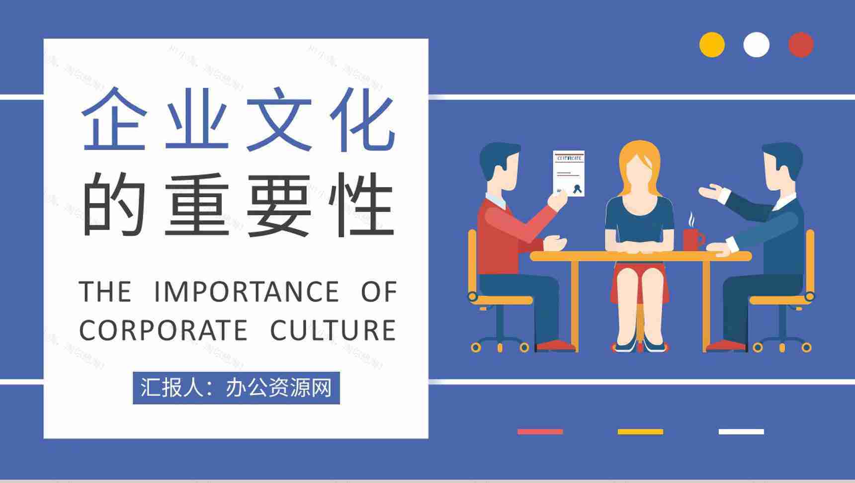 企业价值观宣传员工企业文化的重要性培训心得PPT模板-1