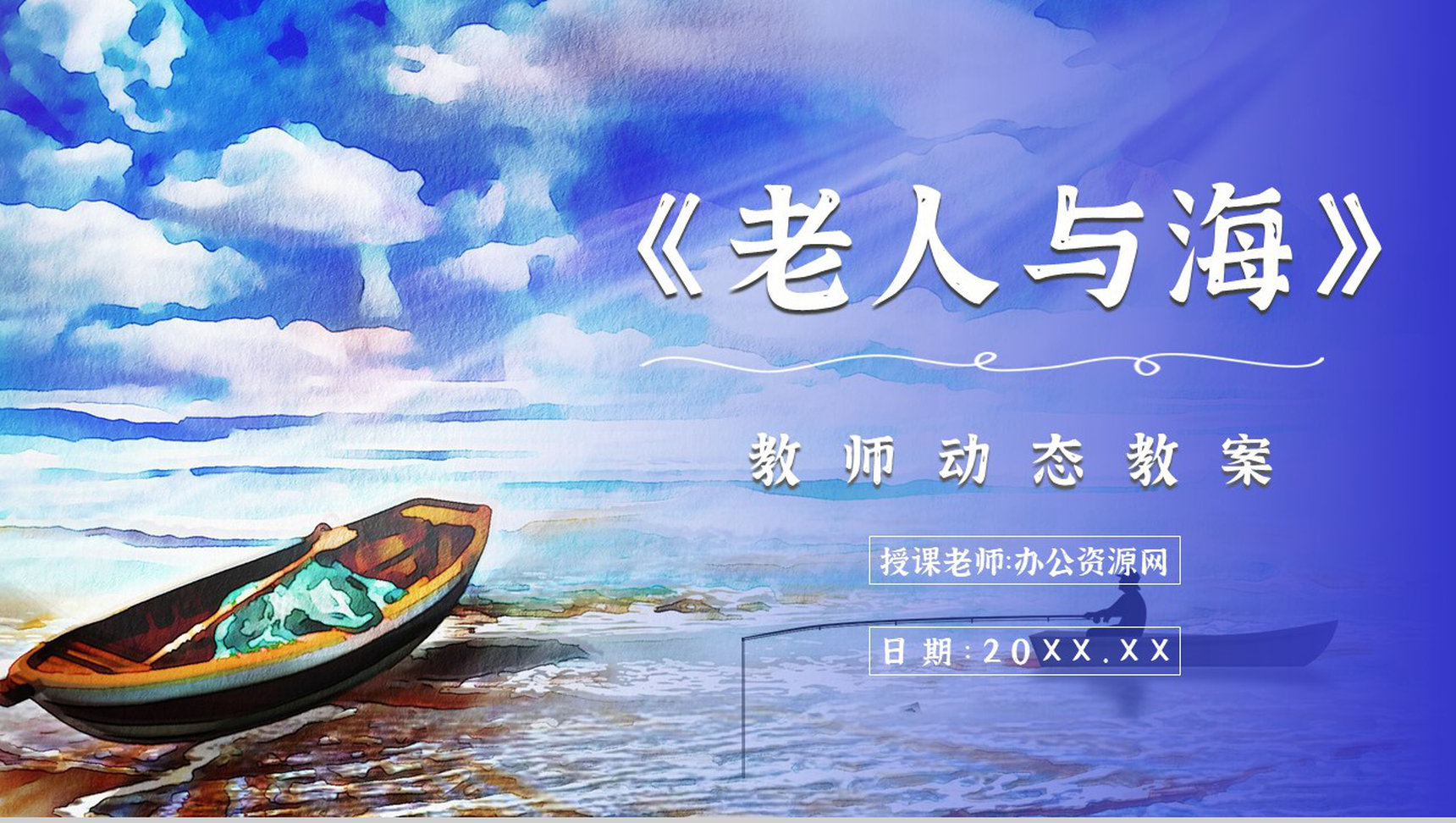 海明威《老人与海》中学必读国外名著导读内容作品简介PPT模板