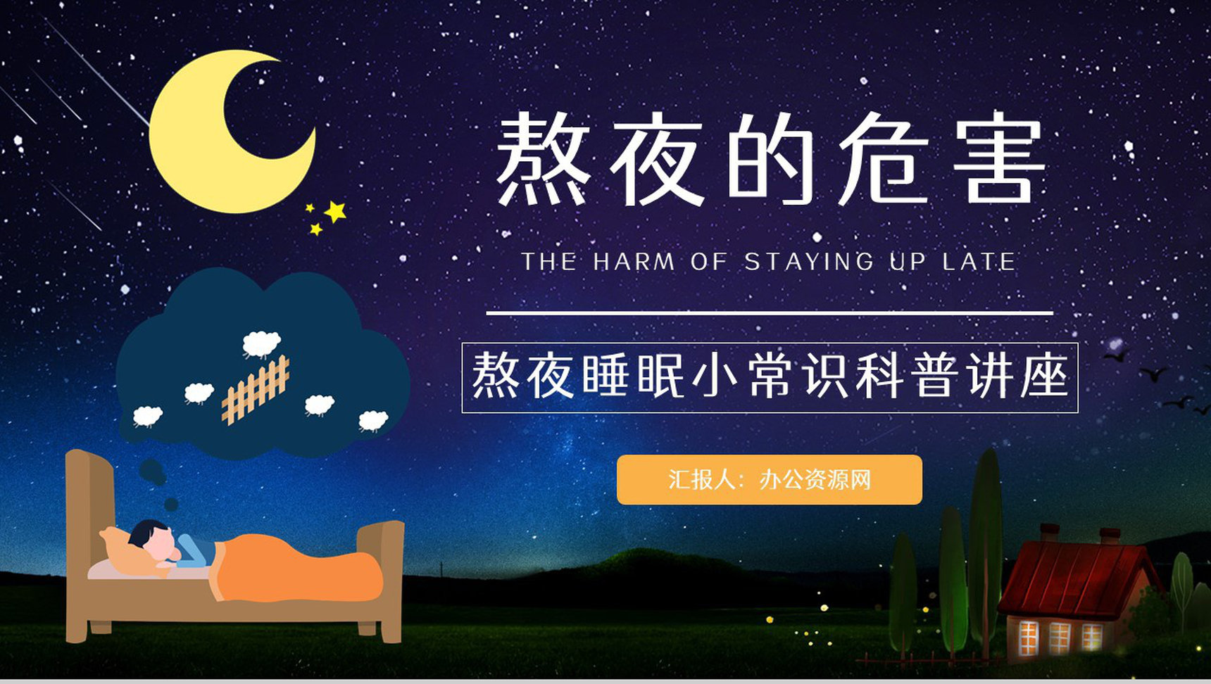 成年人熬夜的危害知识了解睡眠的重要性普及宣传活动PPT模板