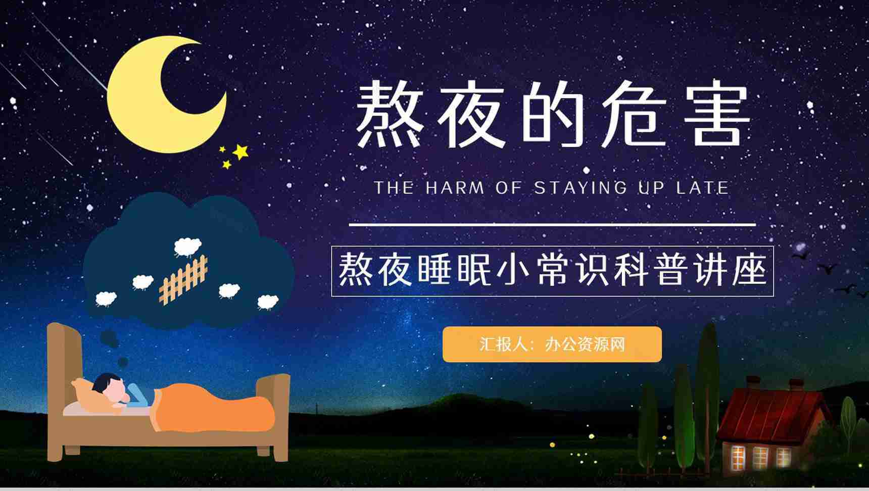 成年人熬夜的危害知识了解睡眠的重要性普及宣传活动PPT模板-1