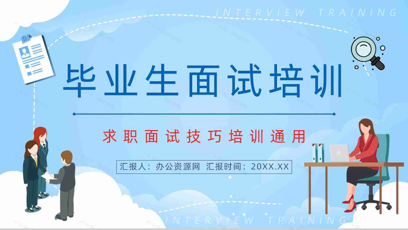 应届毕业生求职面试技巧培训个人求职应聘简历内容宣传培训PPT模板-1