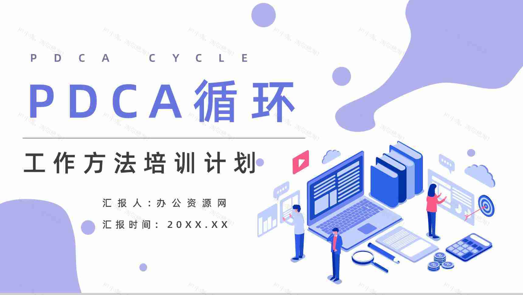 企业PDCA循环及其管理学习员工工作技能方法培训课件通用PPT模板-1