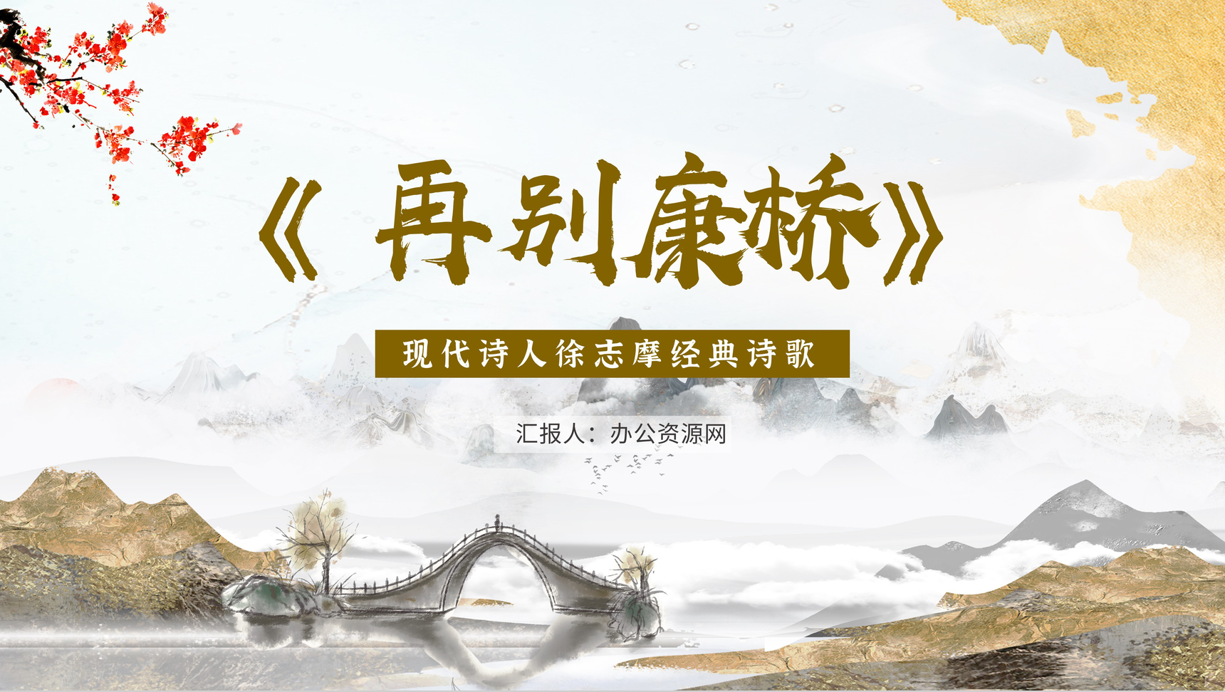 唯美徐志摩《再别康桥》诗歌赏析心得体会PPT模板