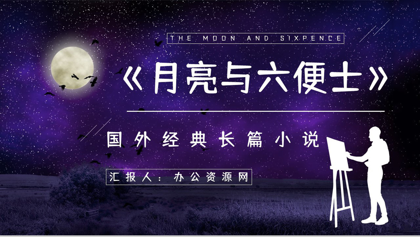 英国长篇小说《月亮与六便士》文学作品导读经典片段摘抄鉴赏PPT模板