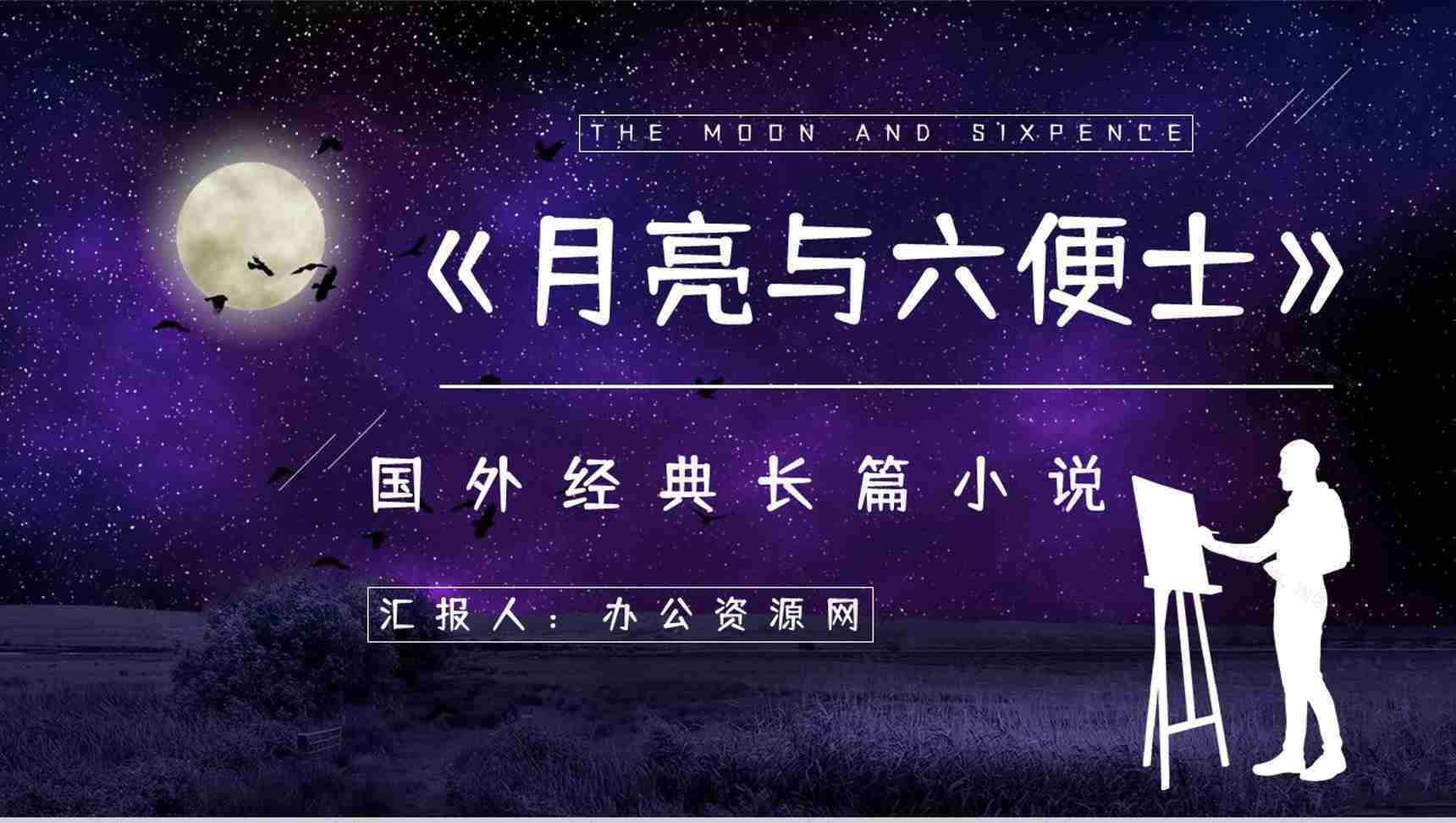 英国长篇小说《月亮与六便士》文学作品导读经典片段摘抄鉴赏PPT模板-1