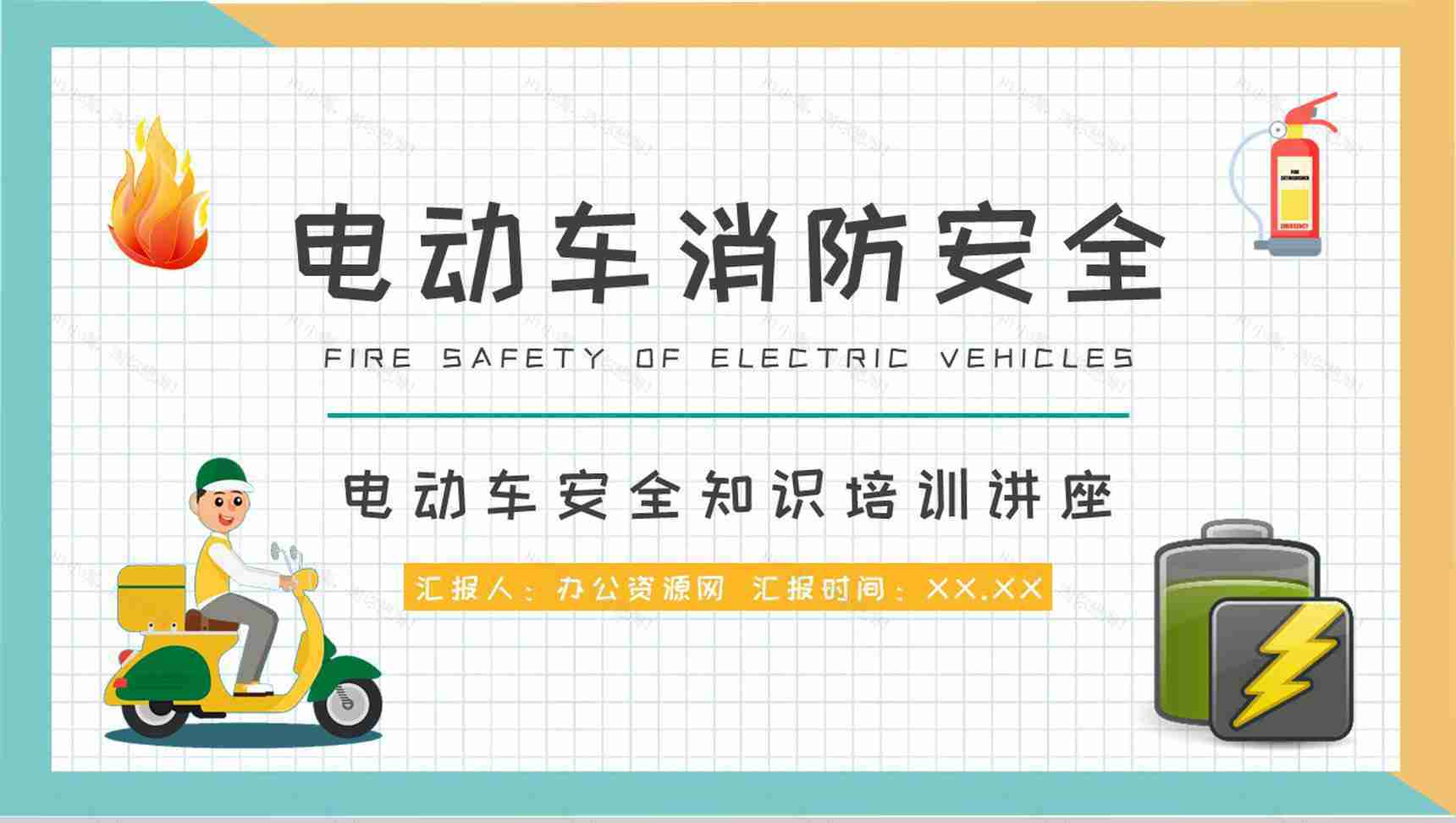 电瓶车正确停放和充电方法总结电动车消防安全知识培训讲座PPT模板-1