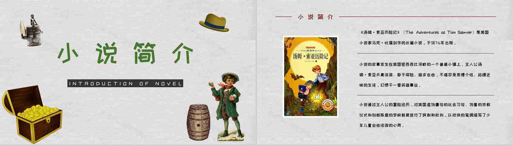 马克吐温所著经典长篇小说《汤姆索亚历险记》读书心得交流分享PPT模板-5