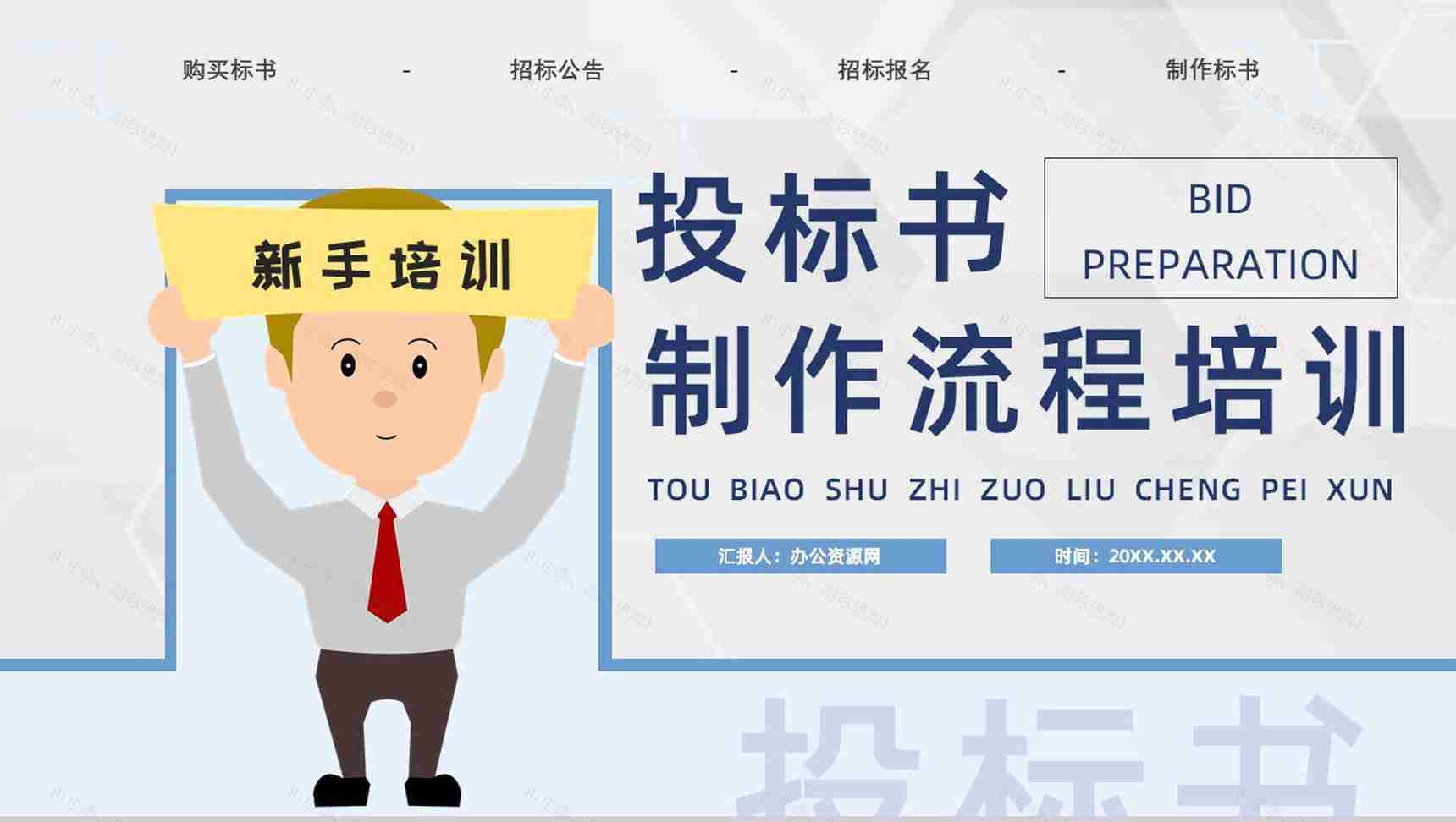 公司员工新手投标书制作的要求流程培训招标官网文件详情咨询PPT模板-1