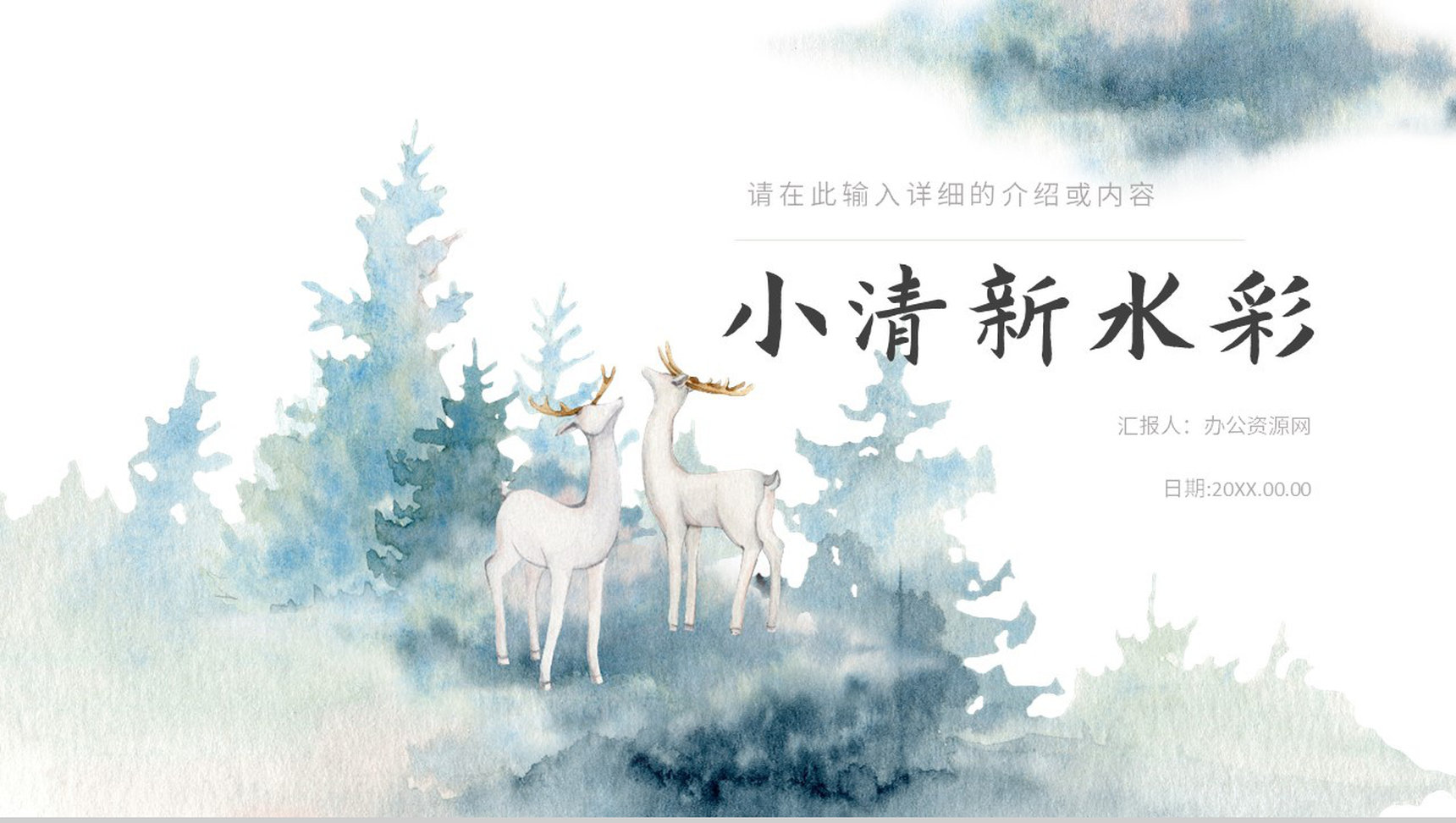 唯美森系水彩小清新风格公司简介公司介绍企业宣传年中总结通用PPT模板