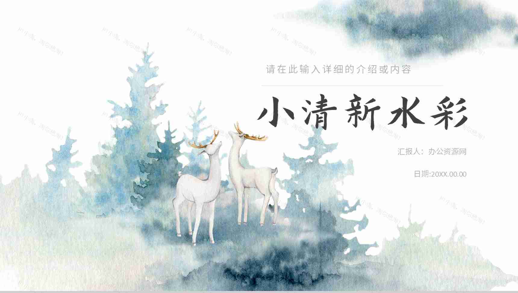 唯美森系水彩小清新风格公司简介公司介绍企业宣传年中总结通用PPT模板-1