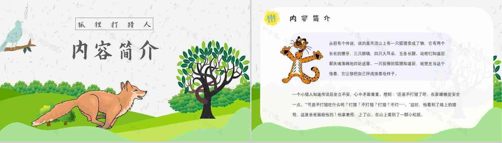 教师备课金近《狐狸打猎人》艺术特色名著知识点梳理PPT模板-6