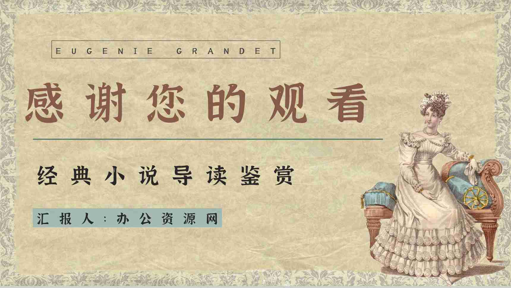 好书推荐之人间喜剧代表作《欧也妮葛朗台》小说知识点梳理好词好句摘抄PPT模板-12