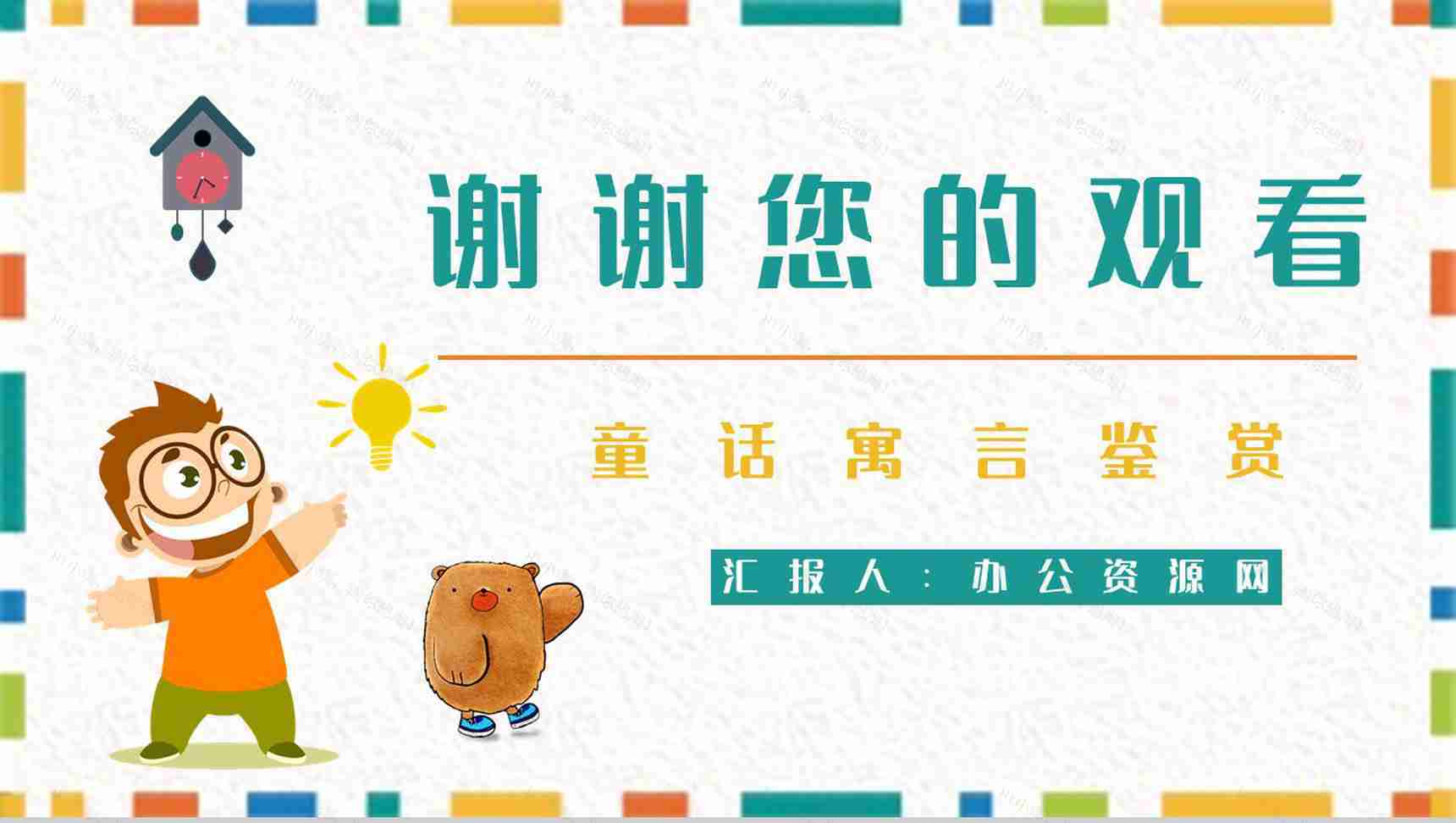 童话《下次开船港》中小学生寓言故事学习知识培训讲座PPT模板-9