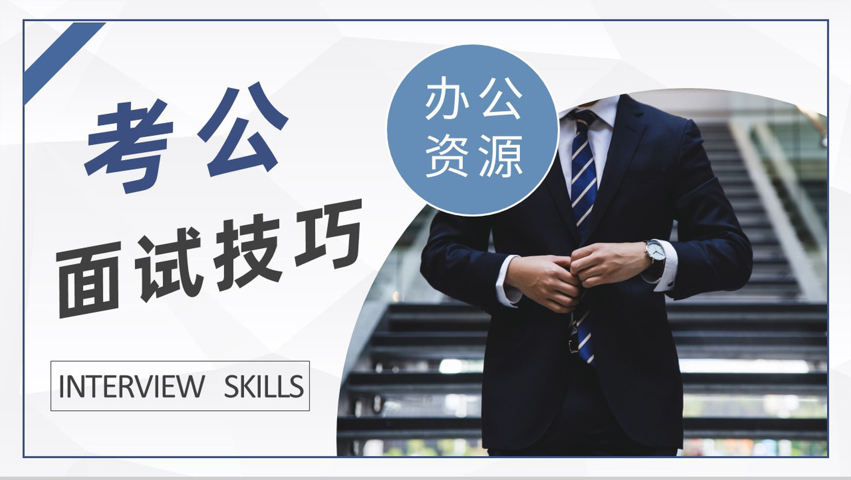 考公知识培训课件公考员面试技巧和注意事项说明PPT模板