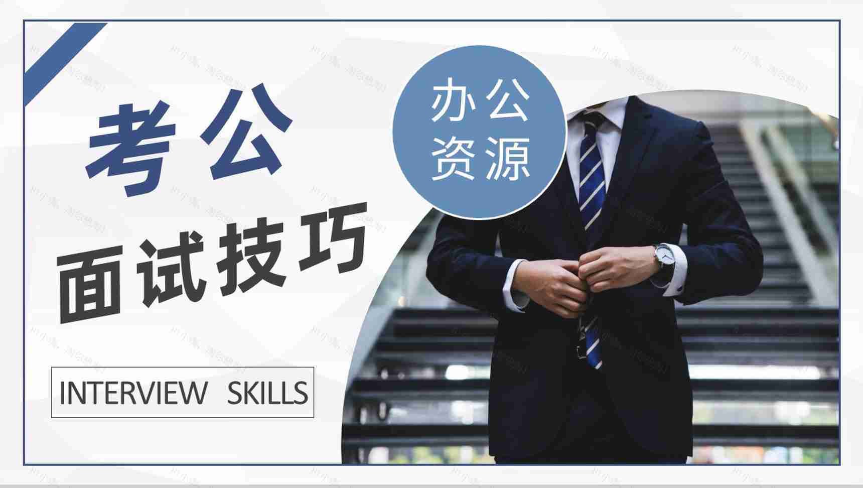 考公知识培训课件公考员面试技巧和注意事项说明PPT模板-1
