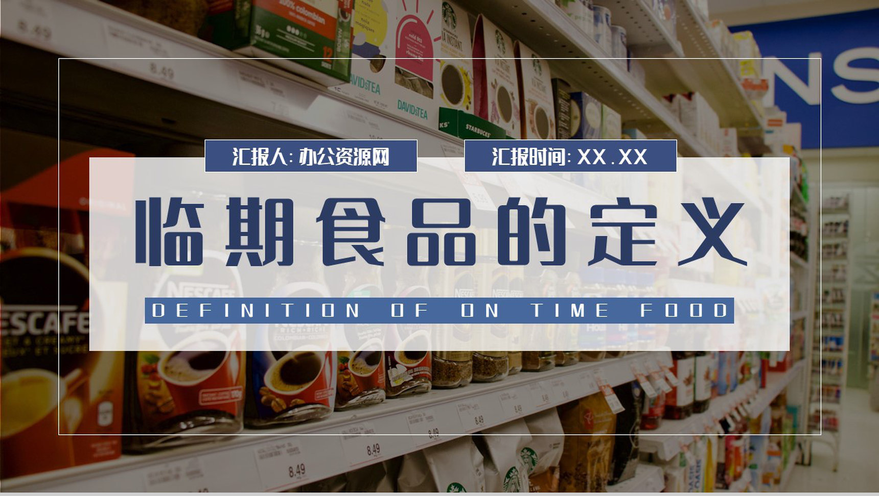 临期食品的定义培训食品行业发展前景规划PPT模板