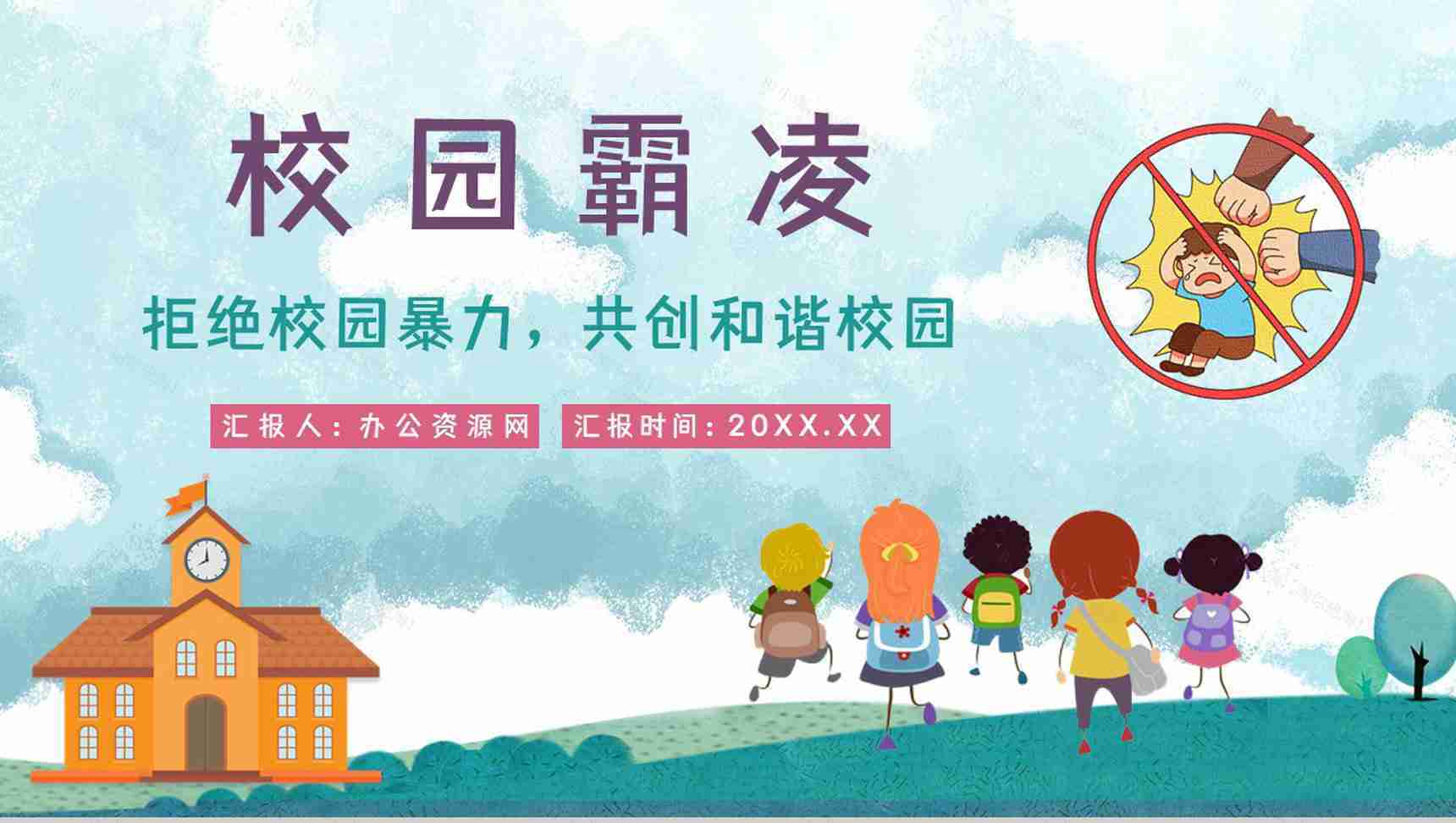 拒绝校园霸凌暴力共创和谐校园学校安全教育培训讲座PPT模板-1