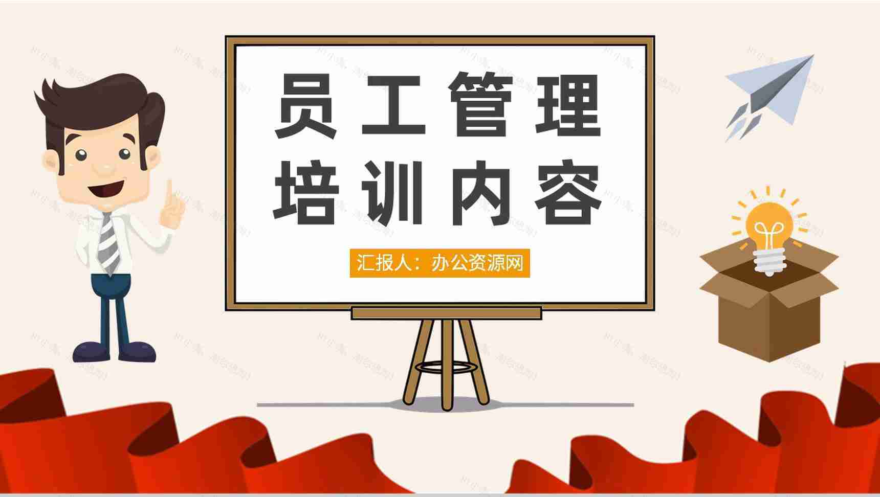 基层员工管理培训内容总结团队建设工作汇报演讲PPT模板-1