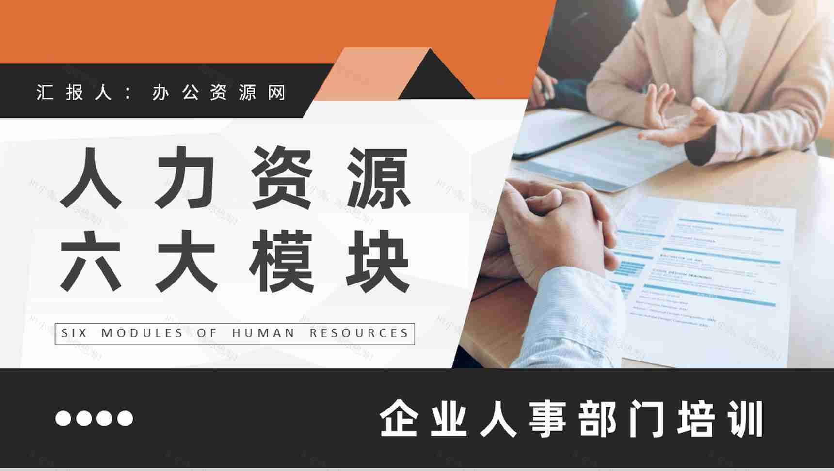 人力资源六大模块基础知识培训企业人事工作汇报PPT模板-1