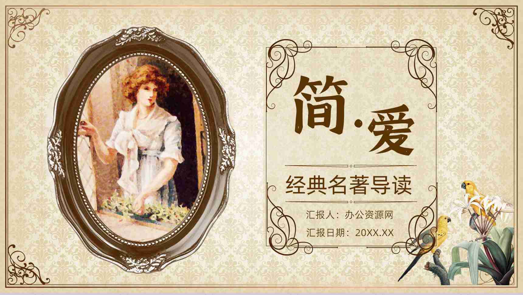 教师备课夏洛蒂勃朗特《简爱》作品简介名著读后感PPT模板-1