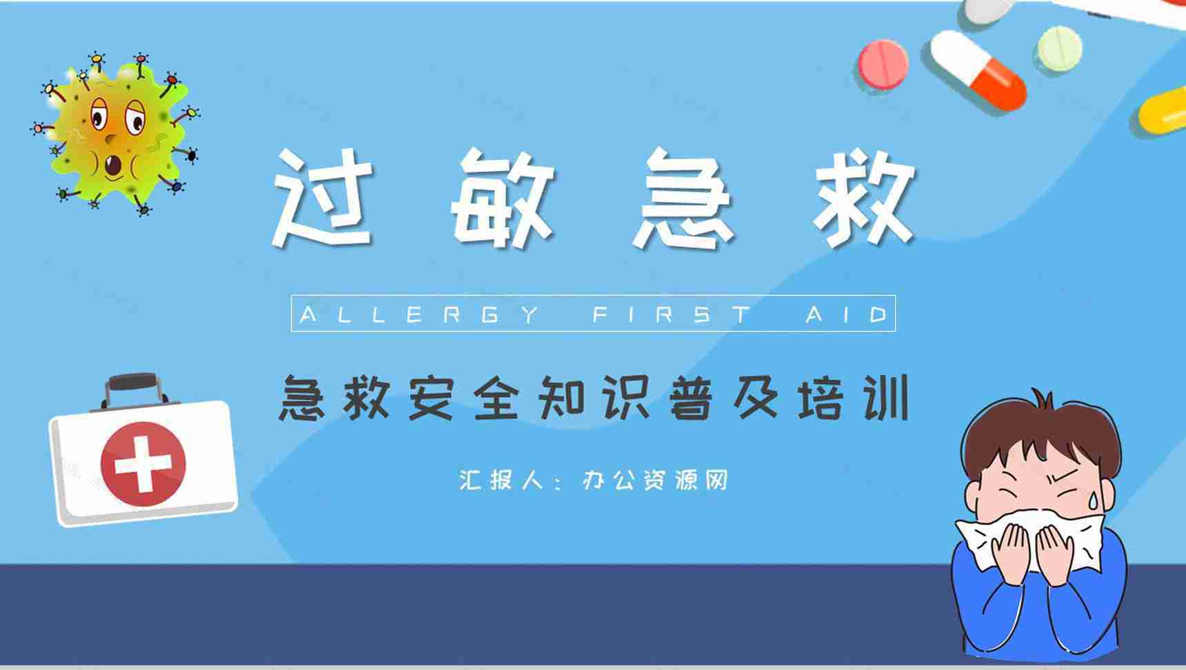 中小学生校园急救安全知识普及培训过敏急救措施介绍PPT模板-1