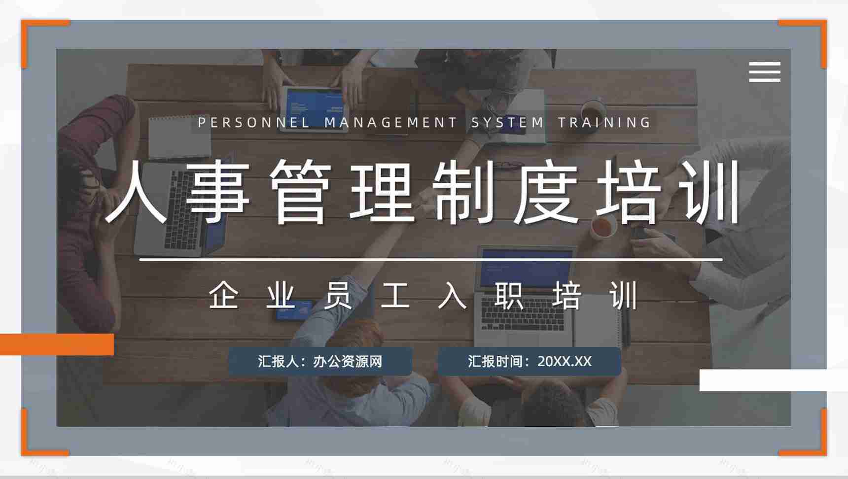 商务人事规章制度培训企业新入职员工岗前技能内容培训通用PPT模板-1