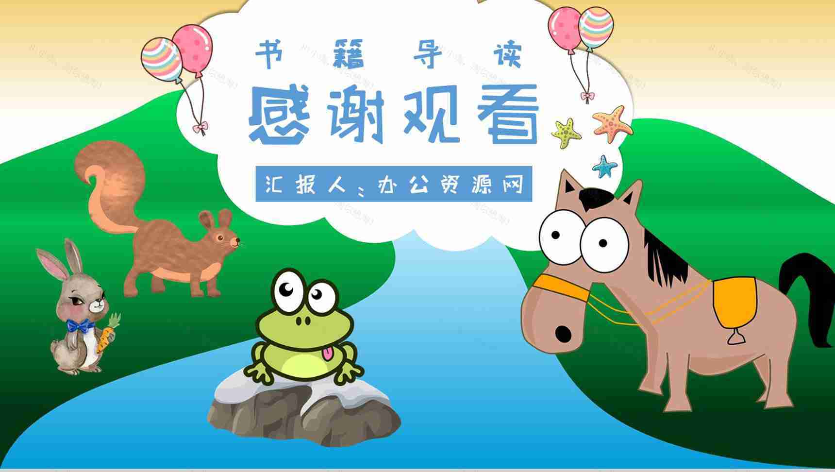 教师备课彭文席《小马过河》艺术特色寓言故事知识点梳理PPT模板-10