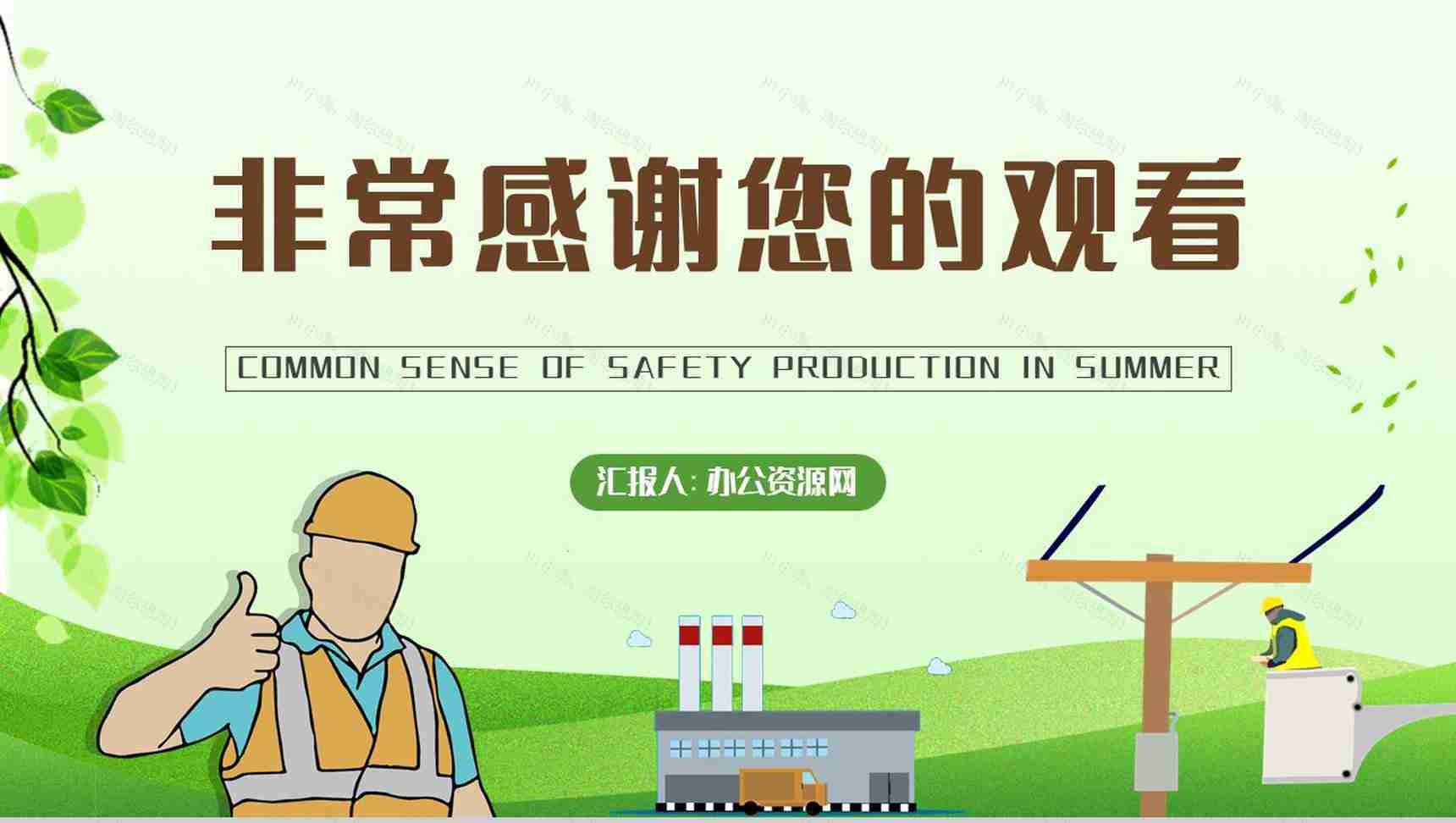 工人户外作业安全防护措施学习夏季安全生产知识培训内容总结PPT模板-10