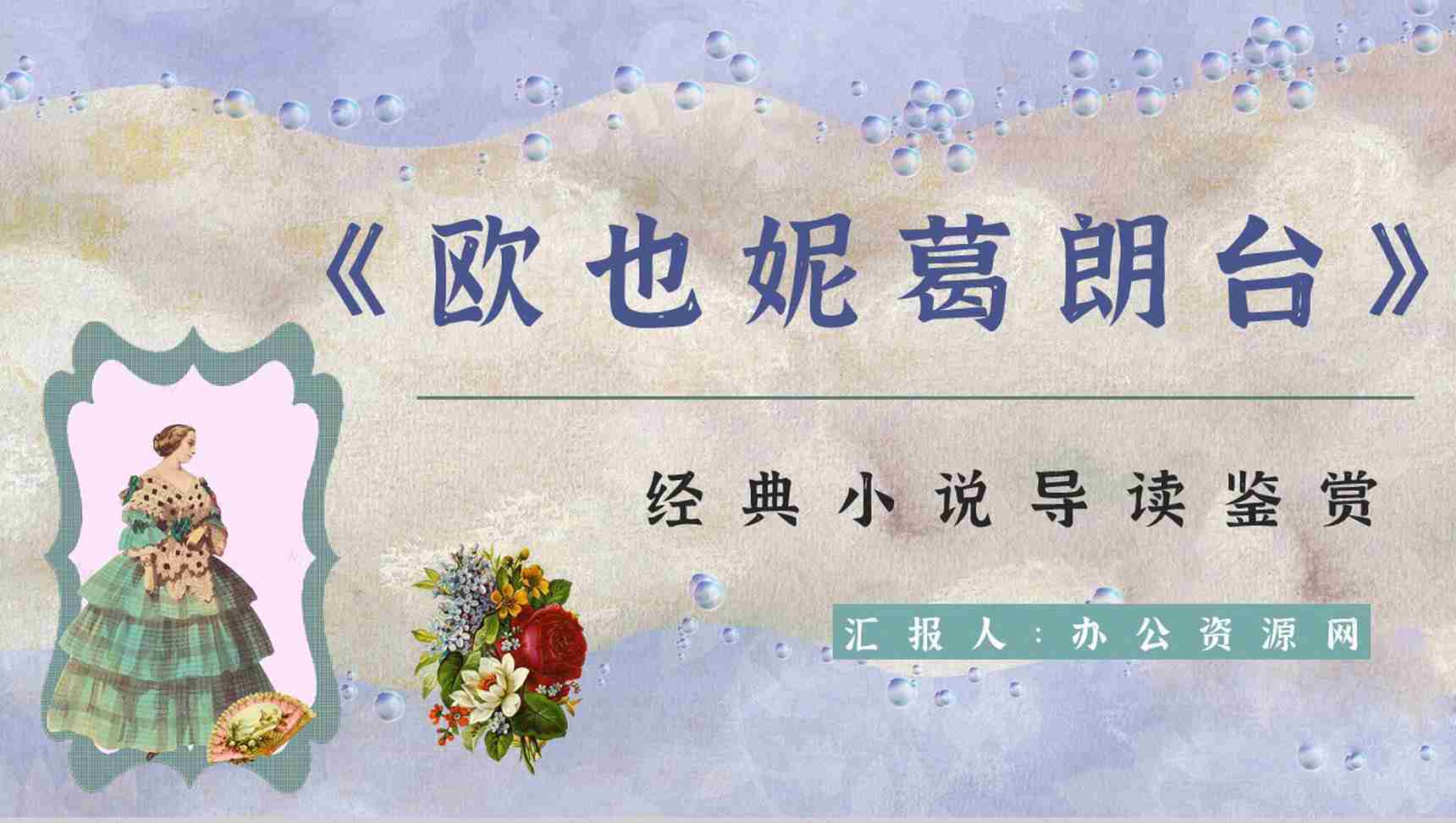 外国长篇小说《欧也妮葛朗台》文学作品读后感读书笔记心得分享PPT模板-1