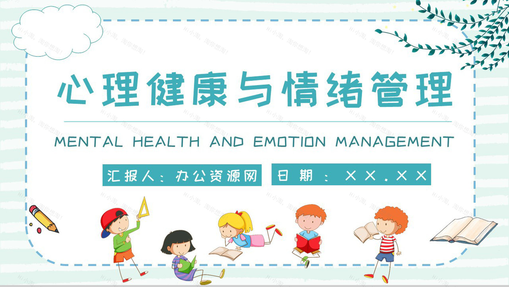 幼儿常见心理问题教育培训解决方法PPT模板-1