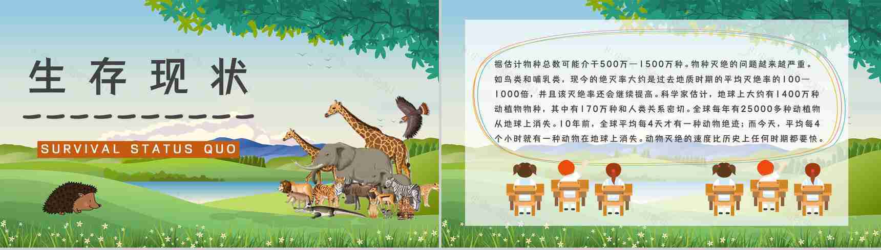 教育教学爱护野生动物保护动物公益活动宣传主题班会PPT模板-6